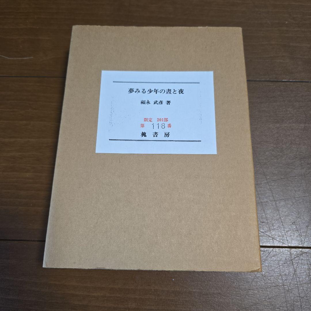 福永武彦　夢みる少年の晝と夜　限定125部（B版）　脇田和オリジナル銅版画2枚入