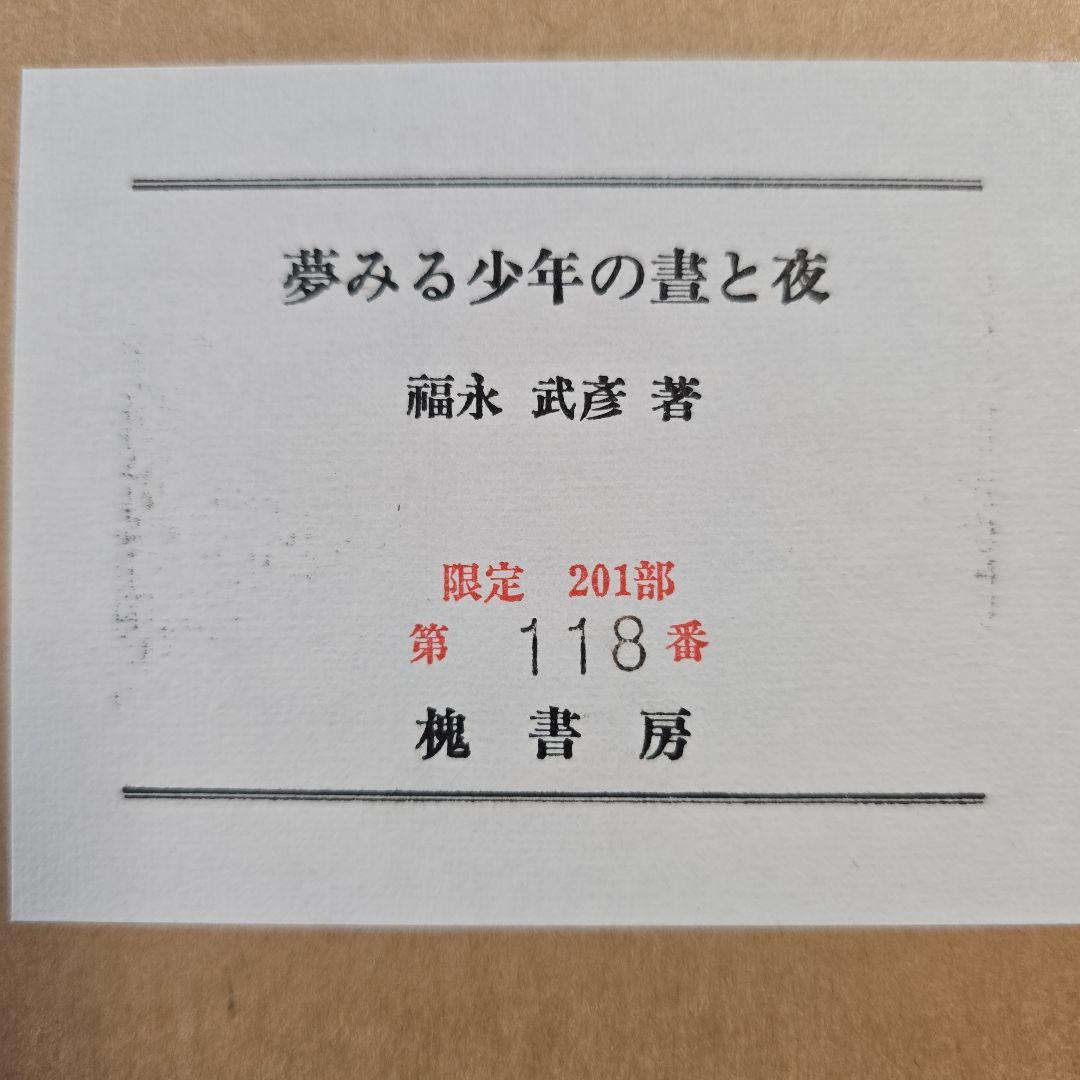 福永武彦　夢みる少年の晝と夜　限定125部（B版）　脇田和オリジナル銅版画2枚入