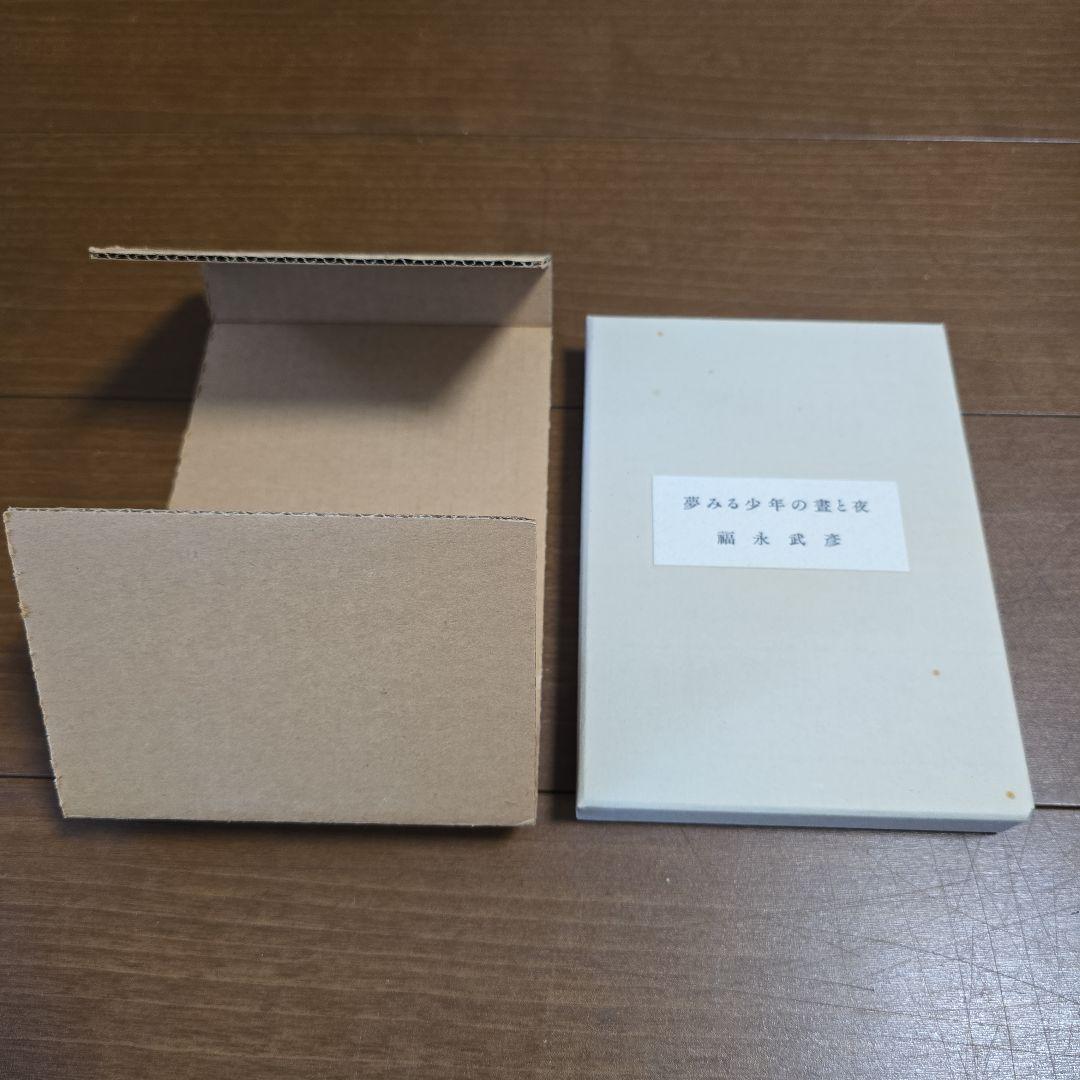 福永武彦　夢みる少年の晝と夜　限定125部（B版）　脇田和オリジナル銅版画2枚入