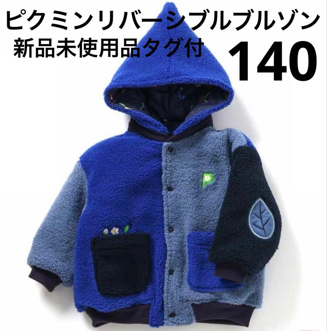 BREEZE ピクミン　リバーシブルボアブルゾン　ブルー　140cm
