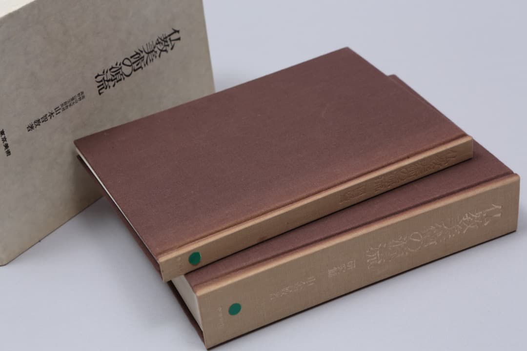 仏教美術の源流　（研究篇・図版篇）2冊セット 山本智教著 東京美術