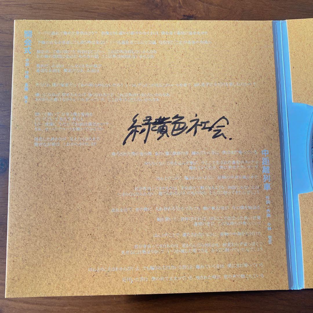 【廃盤】緑黄色社会 ノンカテゴリ【サイン入り】