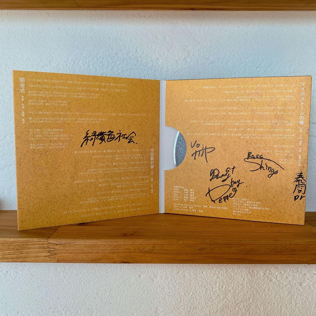 【廃盤】緑黄色社会 ノンカテゴリ【サイン入り】