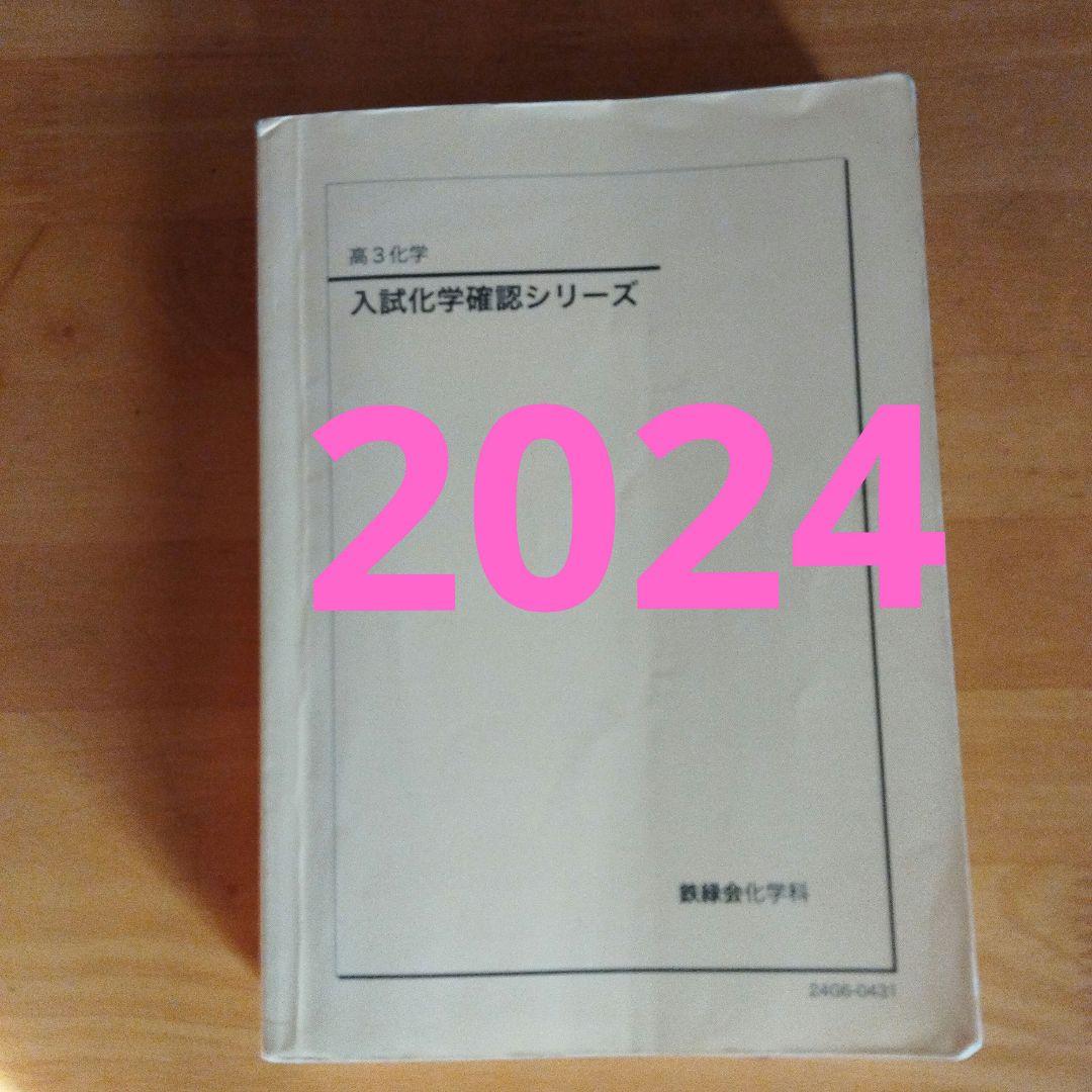 入試化学確認シリーズ 鉄緑会 2024