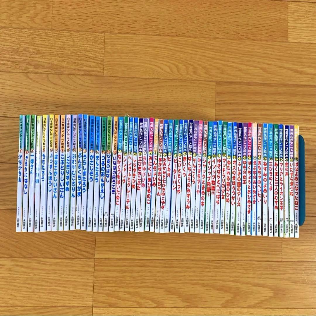永岡書店　日本昔ばなしアニメ絵本　世界名作アニメ絵本　53冊セット