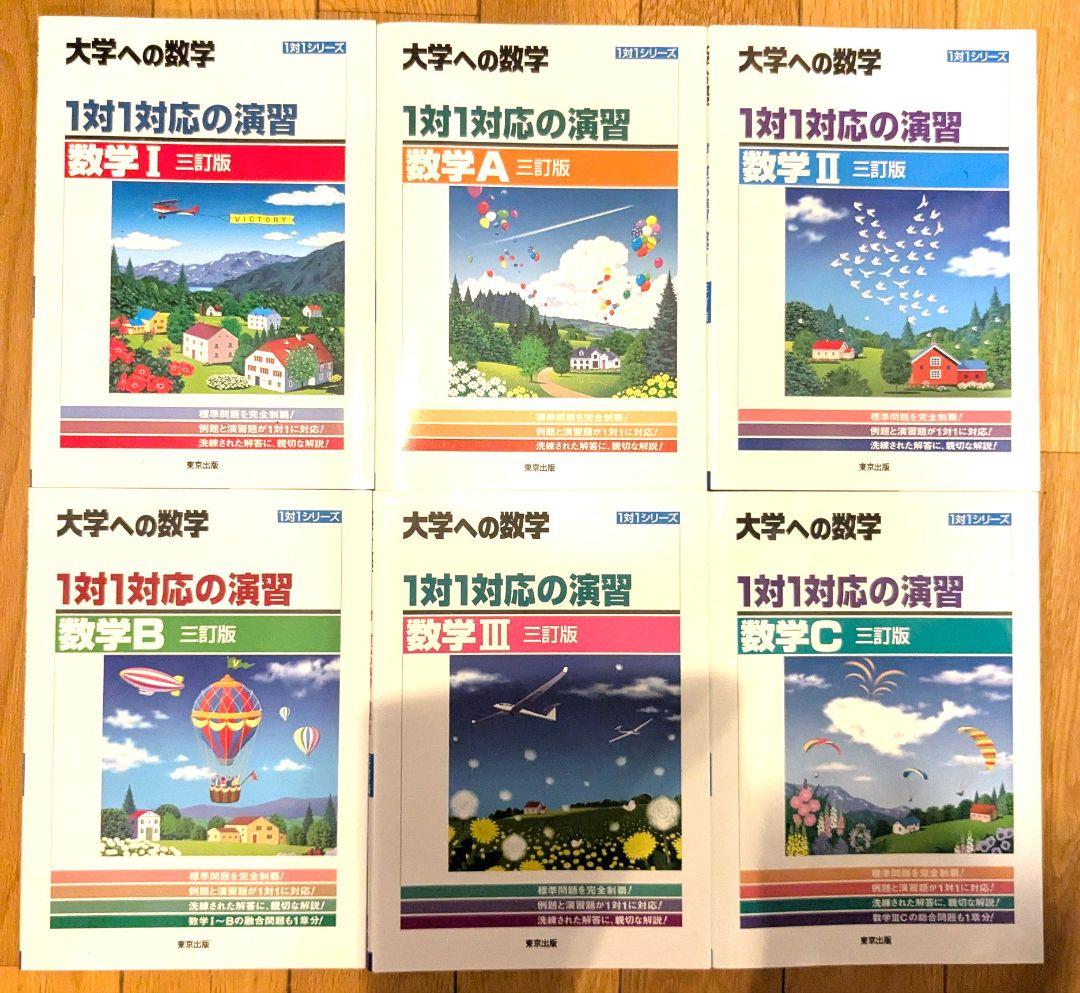 新品　未使用　大学への数学　1対1対応の演習 　三訂版　6冊セット