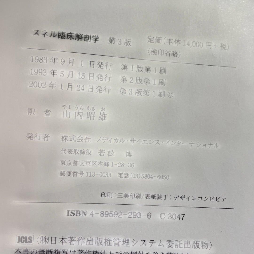 ❤️❤️❤️❤️スネル臨床解剖学❤️第三版