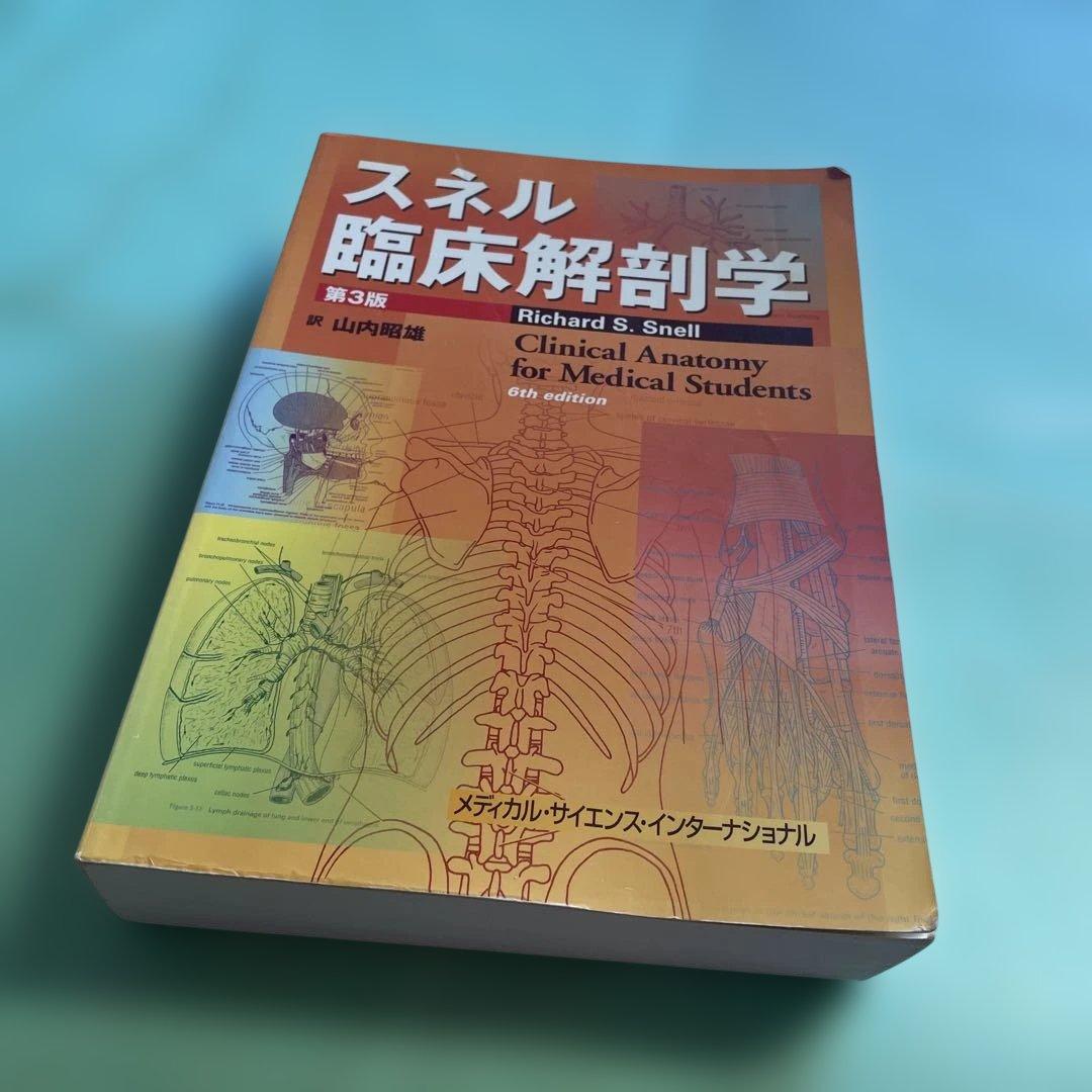 ❤️❤️❤️❤️スネル臨床解剖学❤️第三版
