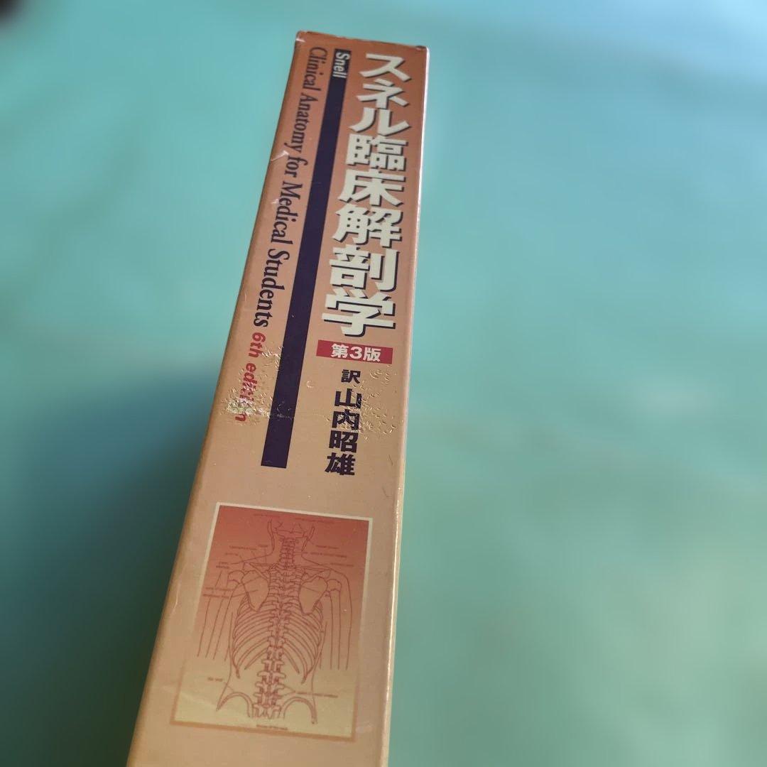 ❤️❤️❤️❤️スネル臨床解剖学❤️第三版