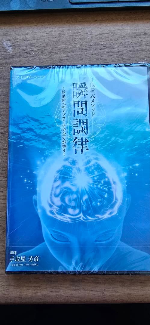 手取屋式メソッド　瞬間調律DVD 　松果体へのアプローチで全てが整う