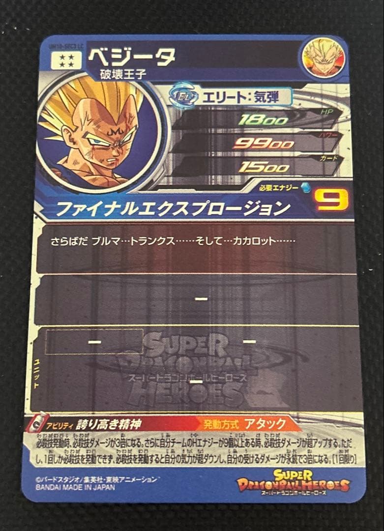スーパードラゴンボールヒーローズ　um10-sec3 lc ベジータ