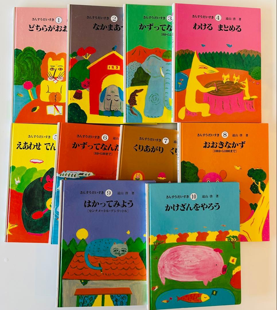 さんすうだいすき 遠山啓　全10巻