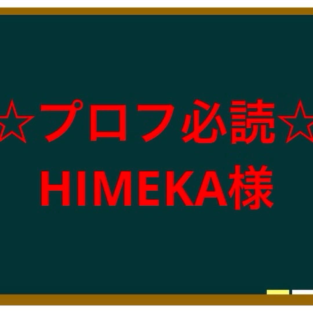 ☆プロフ必読☆HIMEKA様