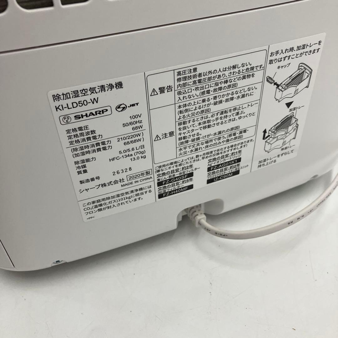 【美品】SHARP除加湿空気清浄機　KI-LD50-W 20年製