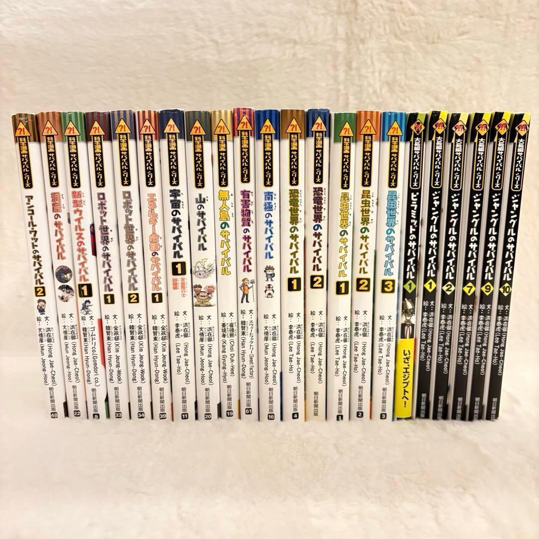 科学漫画サバイバルシリーズ　22冊セット