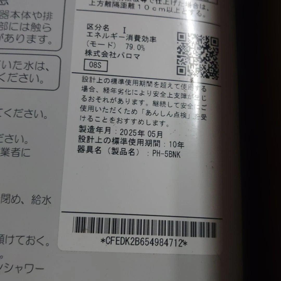 パロマ PH-5BNKガス湯沸器