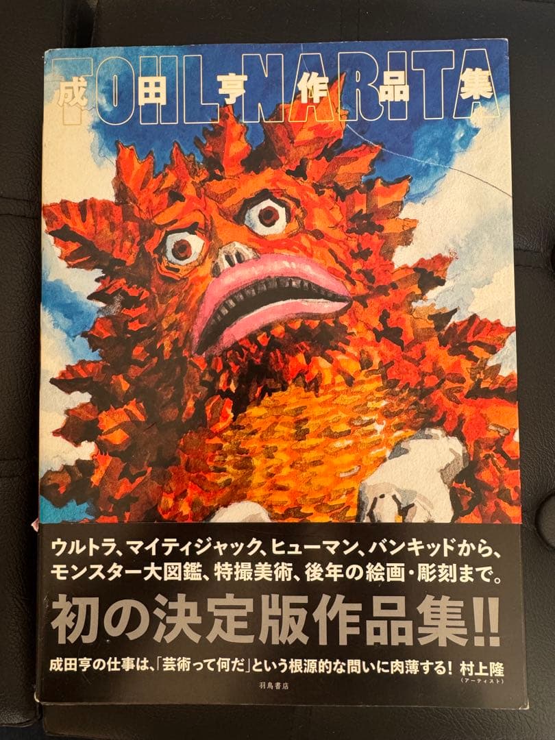 【美品】成田亨作品集