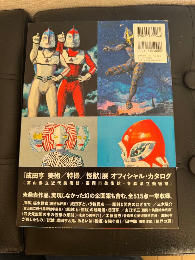 【美品】成田亨作品集