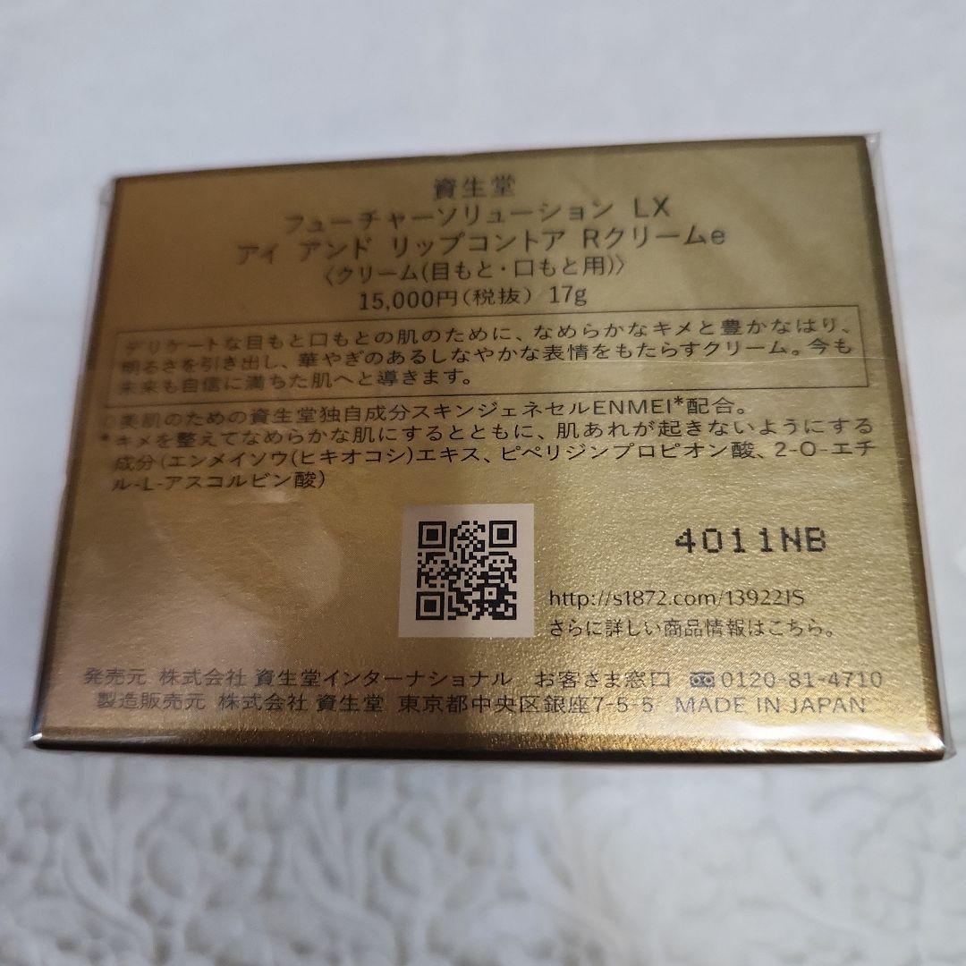 資生堂　フューチャーソリューションLX アイアンドリップコントアRクリームe