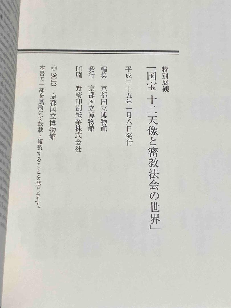 国宝 十二天像と密教法会の世界◆京都国立博物館、平成25年/X949