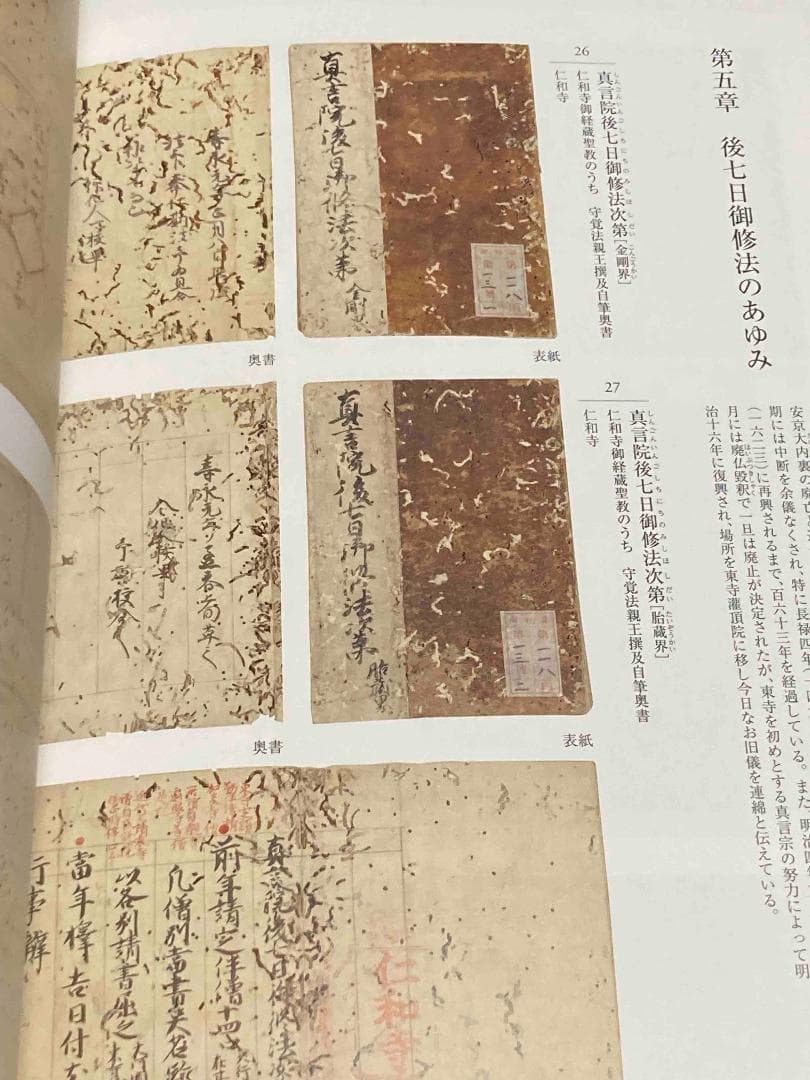 国宝 十二天像と密教法会の世界◆京都国立博物館、平成25年/X949