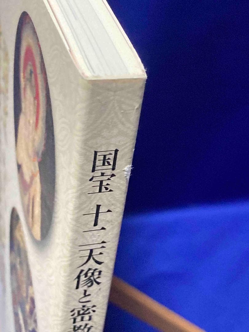 国宝 十二天像と密教法会の世界◆京都国立博物館、平成25年/X949