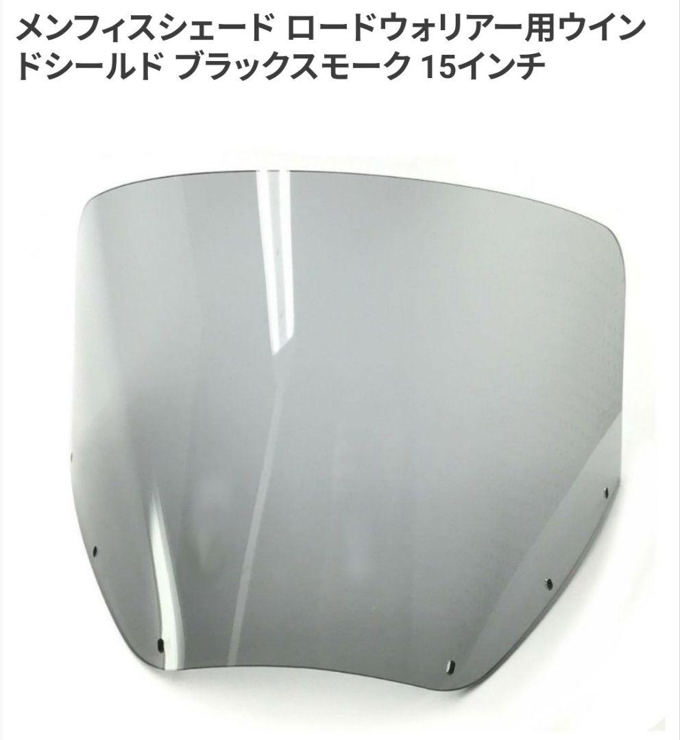 メンフィスロードウォリアー用ウインドシールド ブラックスモーク 15インチ