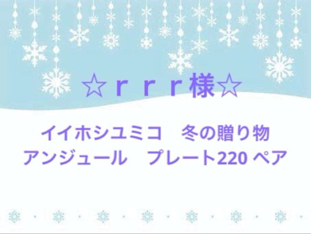 ☆rrr様☆ イイホシユミコ アンジュールplate220 冬の贈り物　ペア