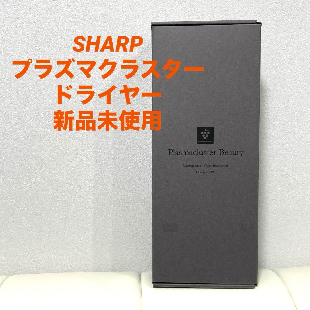 SHARP プラズマクラスタードライヤー