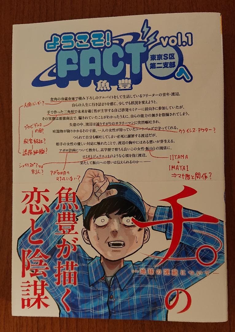 ようこそ!FACT 東京S区第2支部へ vol.1 魚豊 直筆イラスト入サイン本