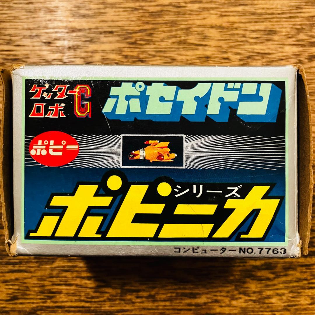 ポピー ポピニカ ゲッターロボG ポセイドン 当時物（箱付き）