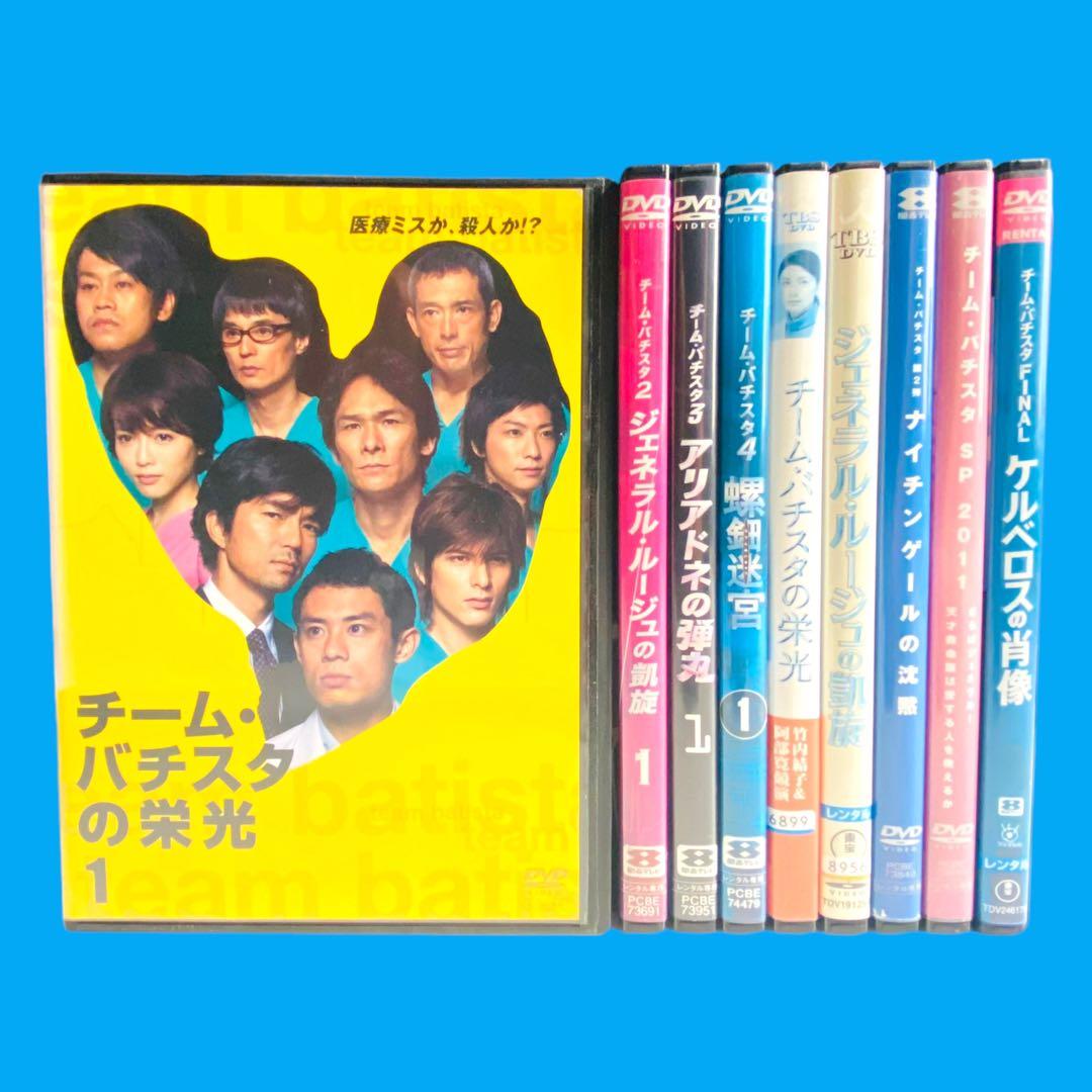 DVD 「チーム・バチスタ」 シリーズ 全29巻 伊藤淳史 仲村トオル