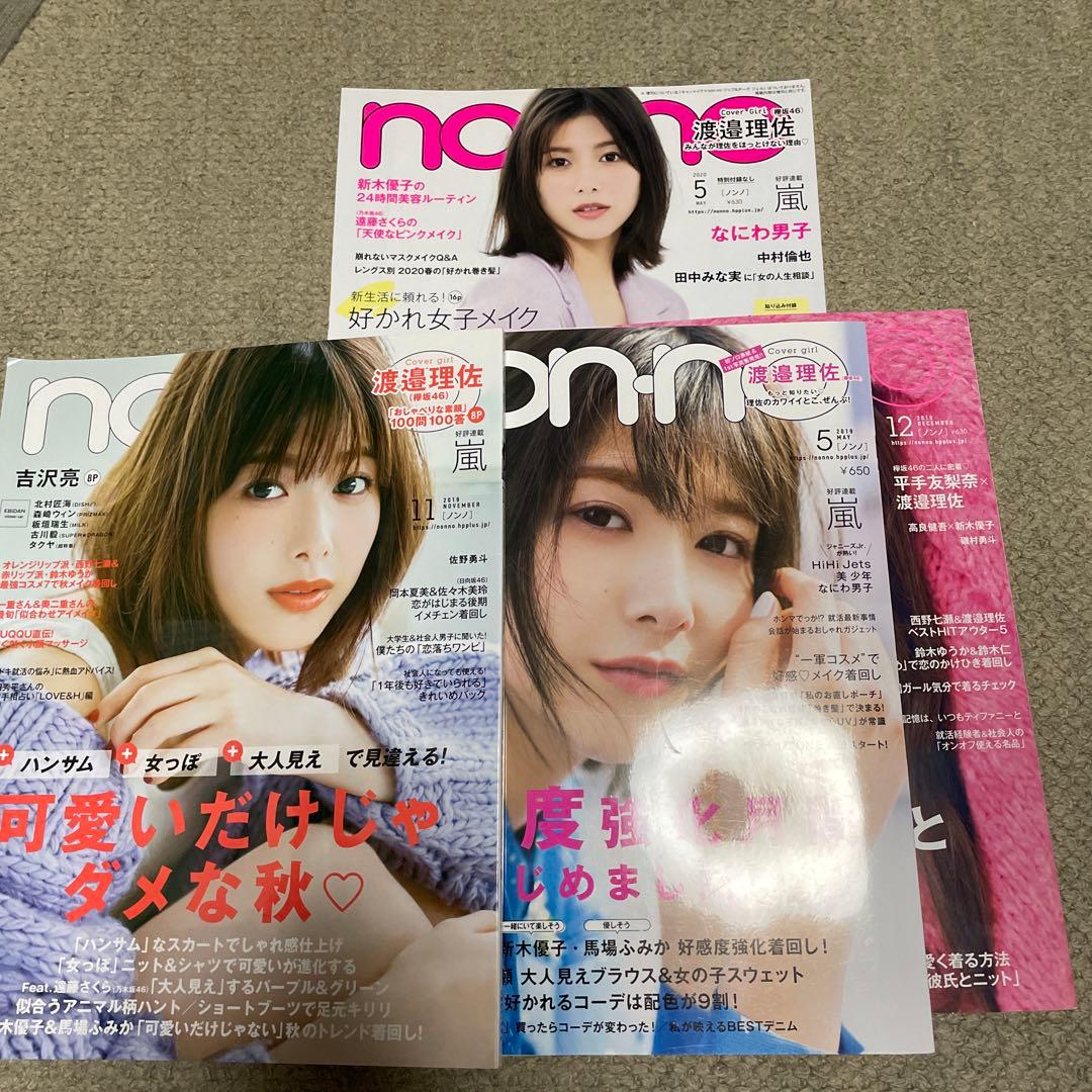 ［9月24日まで］渡邉理佐雑誌各種15点セット