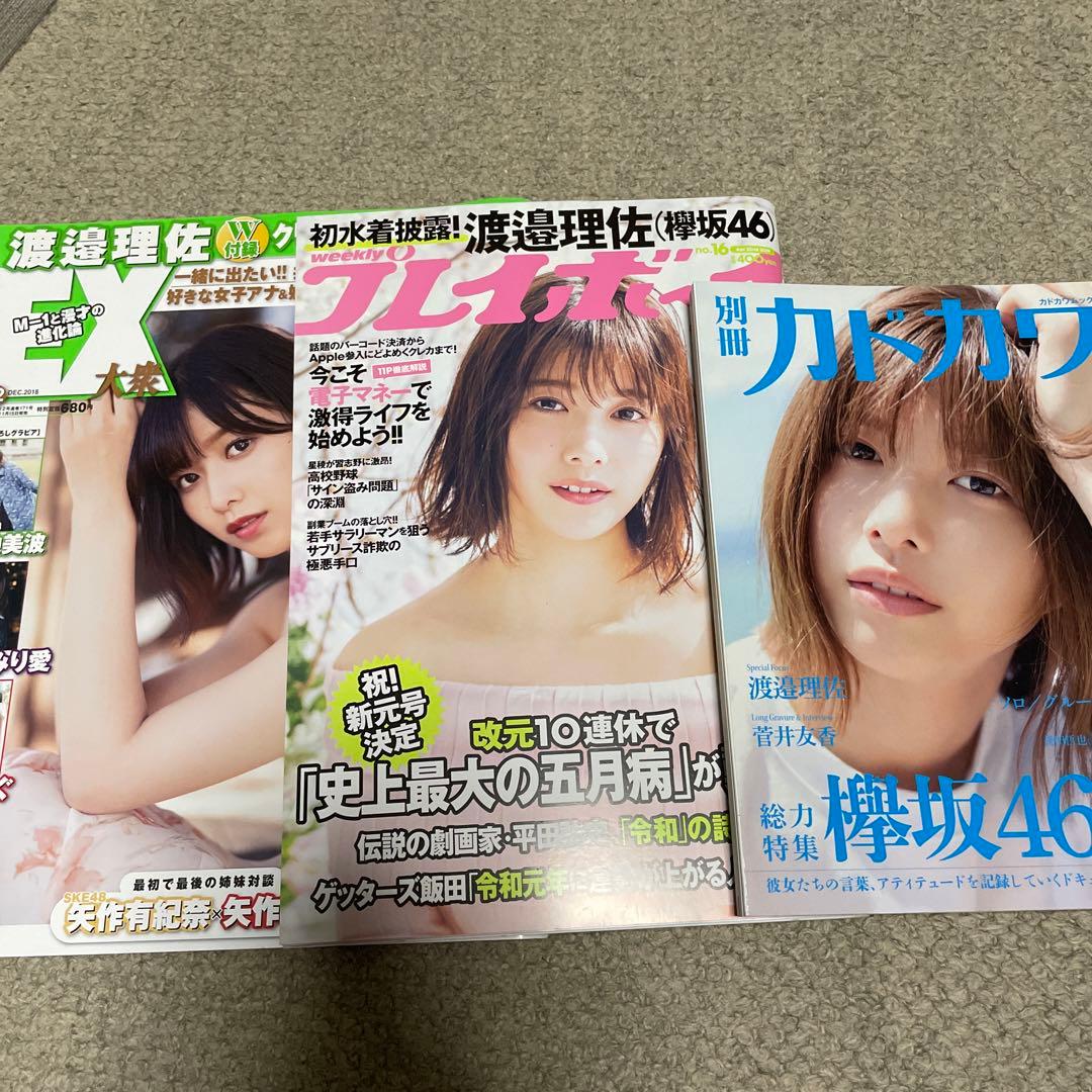 ［9月24日まで］渡邉理佐雑誌各種15点セット