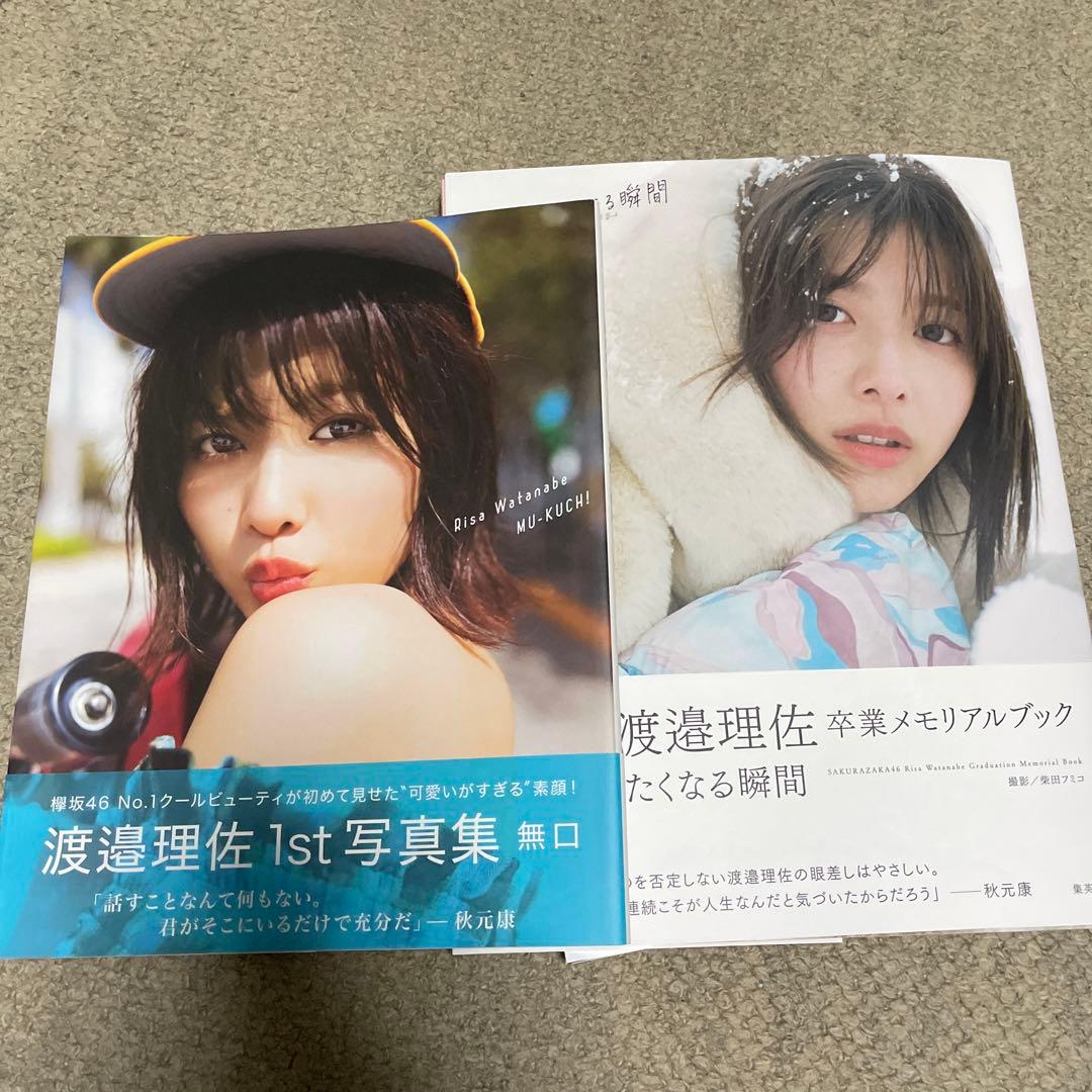 ［9月24日まで］渡邉理佐雑誌各種15点セット