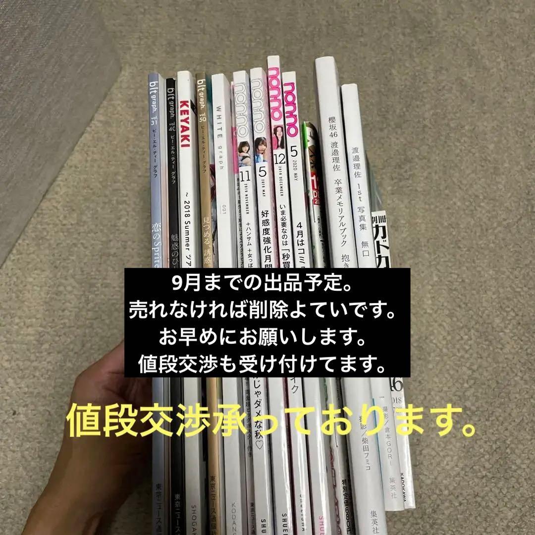 ［9月24日まで］渡邉理佐雑誌各種15点セット