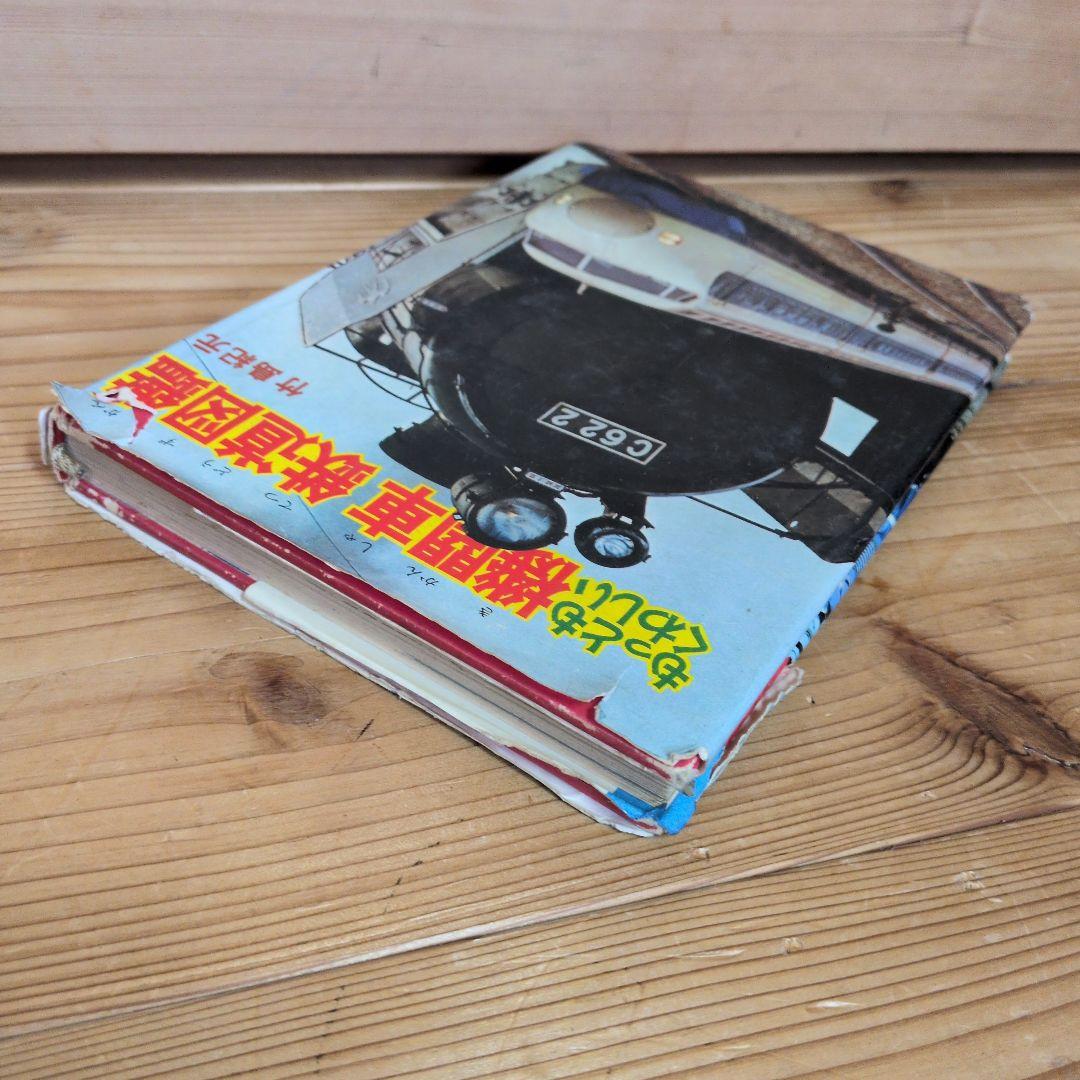 もっともくわしい　機関車　鉄道図鑑　もっとも詳しい　竹島紀元