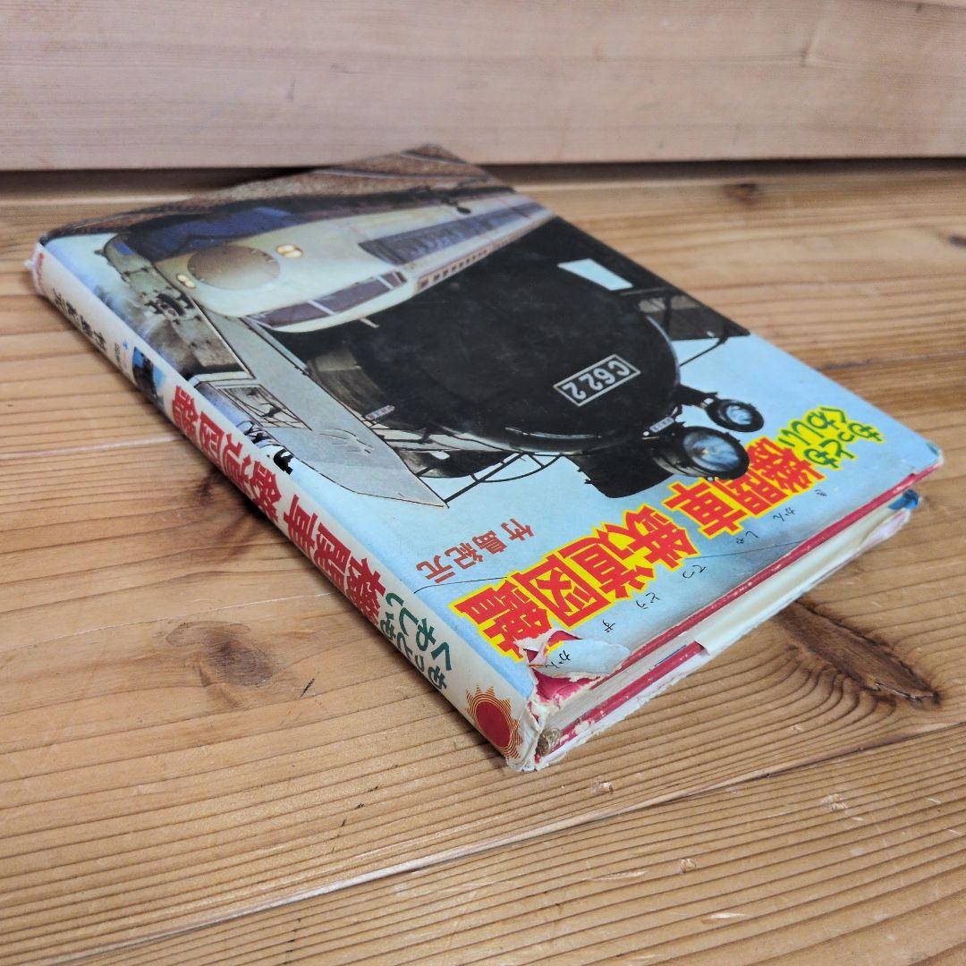 もっともくわしい　機関車　鉄道図鑑　もっとも詳しい　竹島紀元