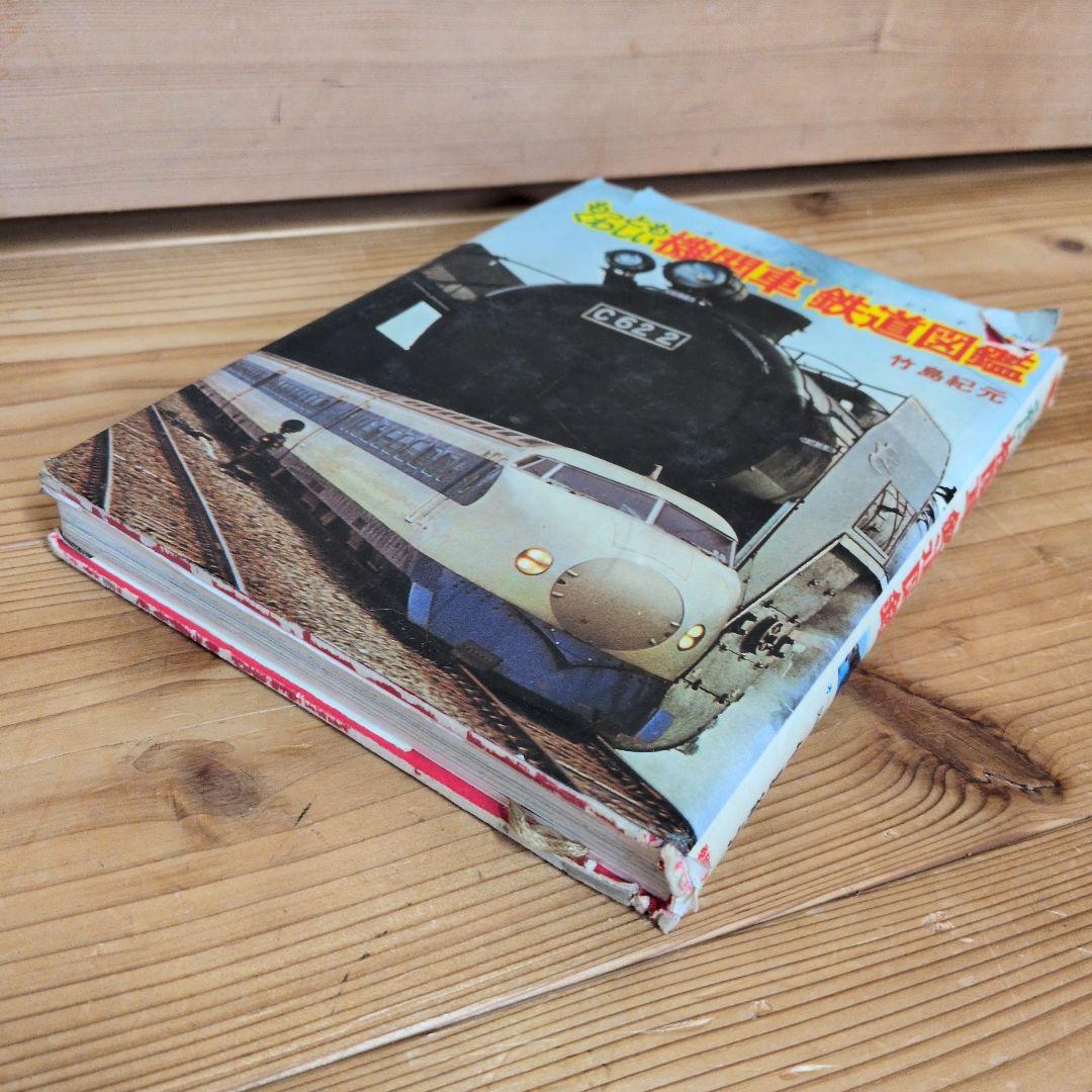 もっともくわしい　機関車　鉄道図鑑　もっとも詳しい　竹島紀元