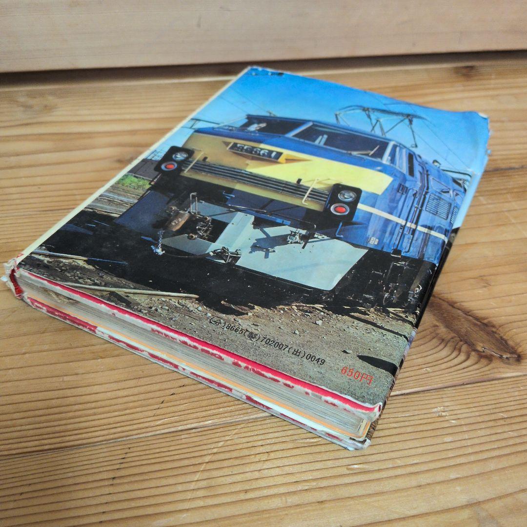 もっともくわしい　機関車　鉄道図鑑　もっとも詳しい　竹島紀元