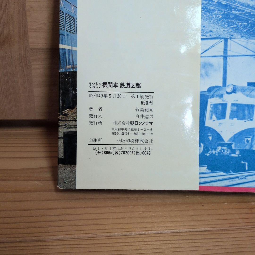 もっともくわしい　機関車　鉄道図鑑　もっとも詳しい　竹島紀元