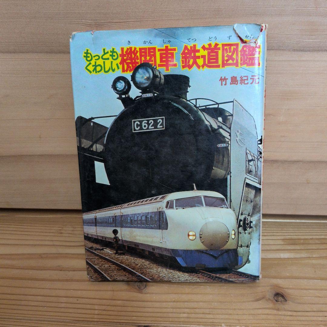 もっともくわしい　機関車　鉄道図鑑　もっとも詳しい　竹島紀元