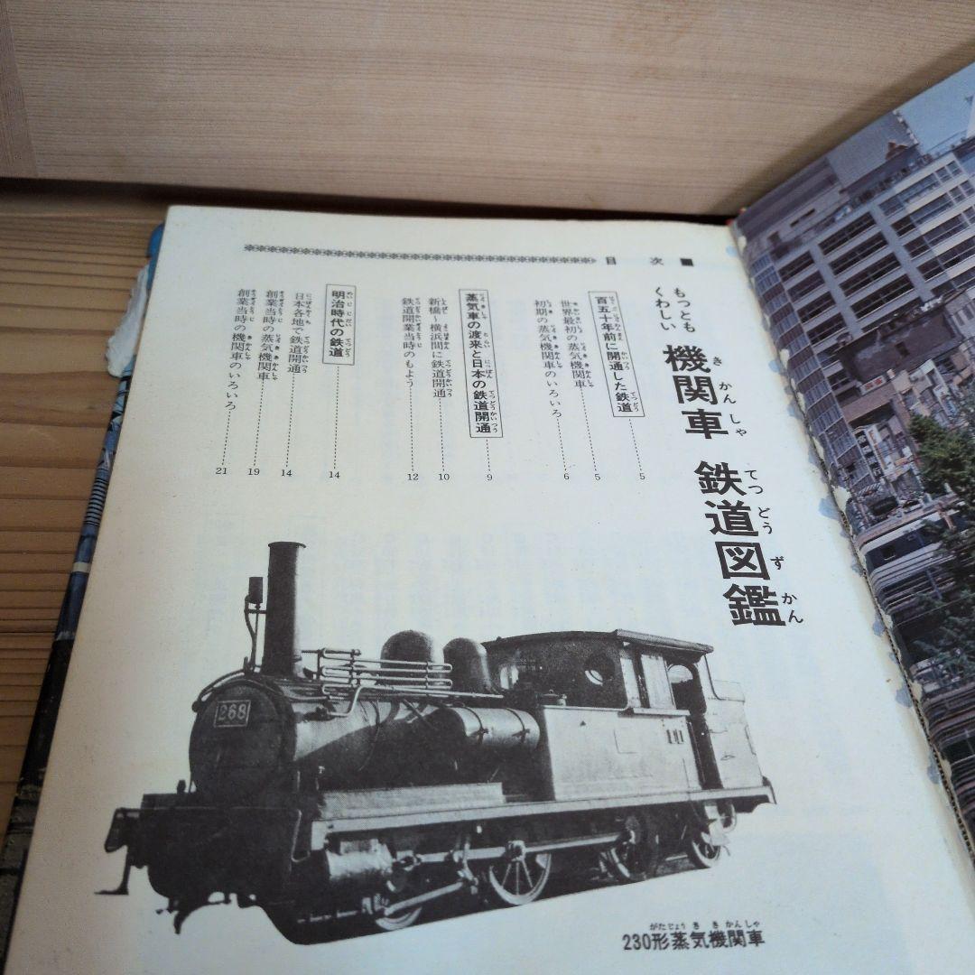 もっともくわしい　機関車　鉄道図鑑　もっとも詳しい　竹島紀元