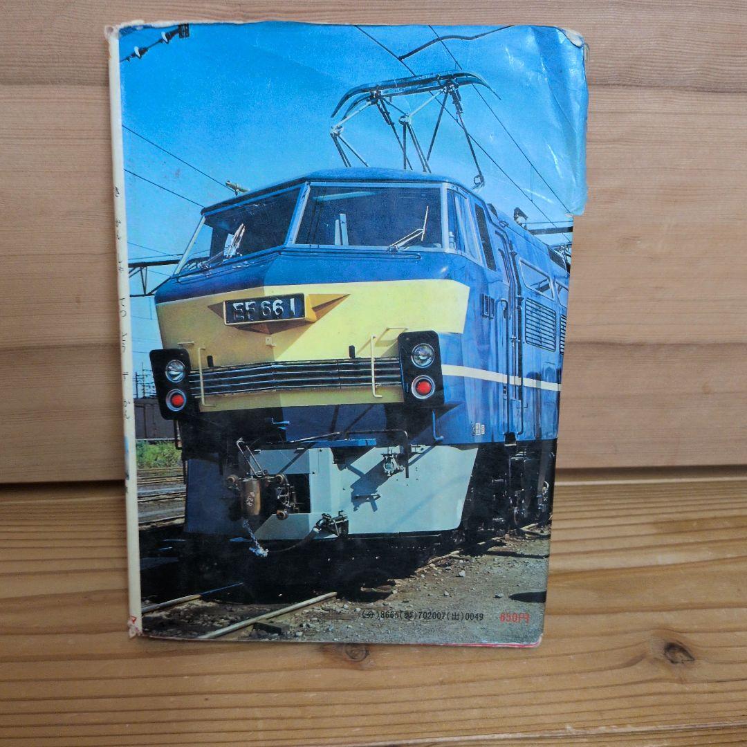 もっともくわしい　機関車　鉄道図鑑　もっとも詳しい　竹島紀元