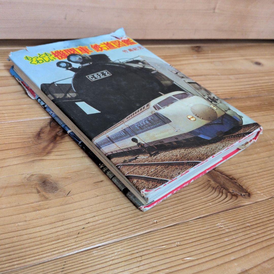 もっともくわしい　機関車　鉄道図鑑　もっとも詳しい　竹島紀元