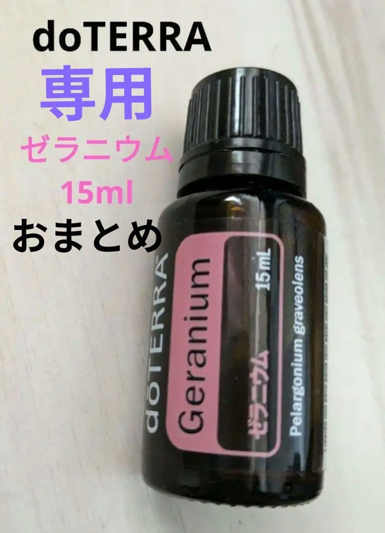 新品　ドテラ　doTERRA　ゼラニウム　エッセンシャルオイル
