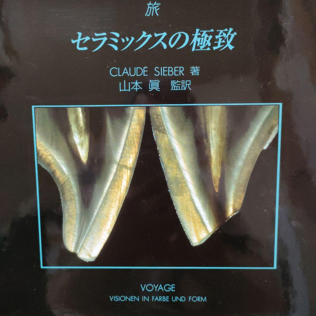 セラミックスの極致 CLAUDE SIEBER著　歯科技工　ポーセレン　写真集