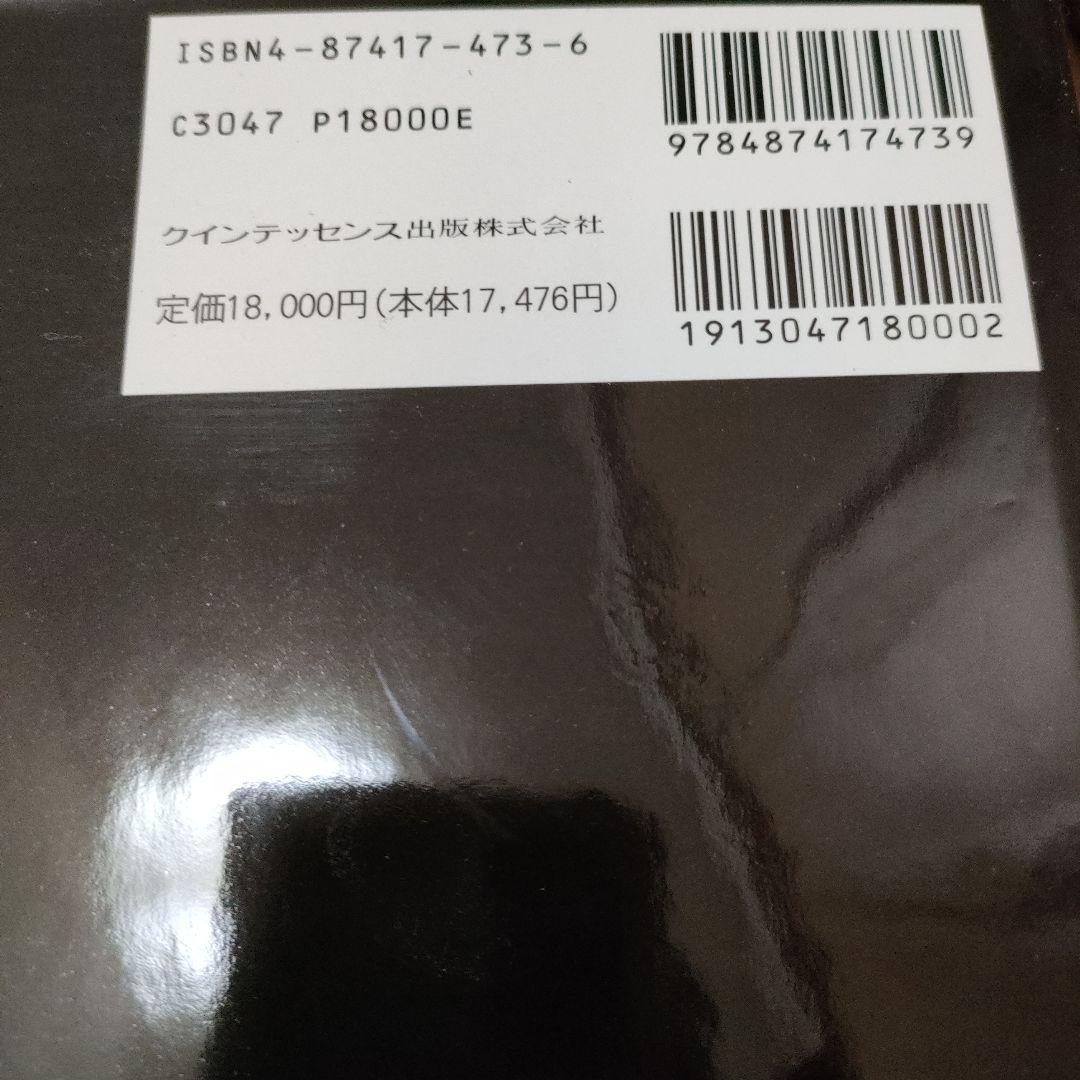 セラミックスの極致 CLAUDE SIEBER著　歯科技工　ポーセレン　写真集