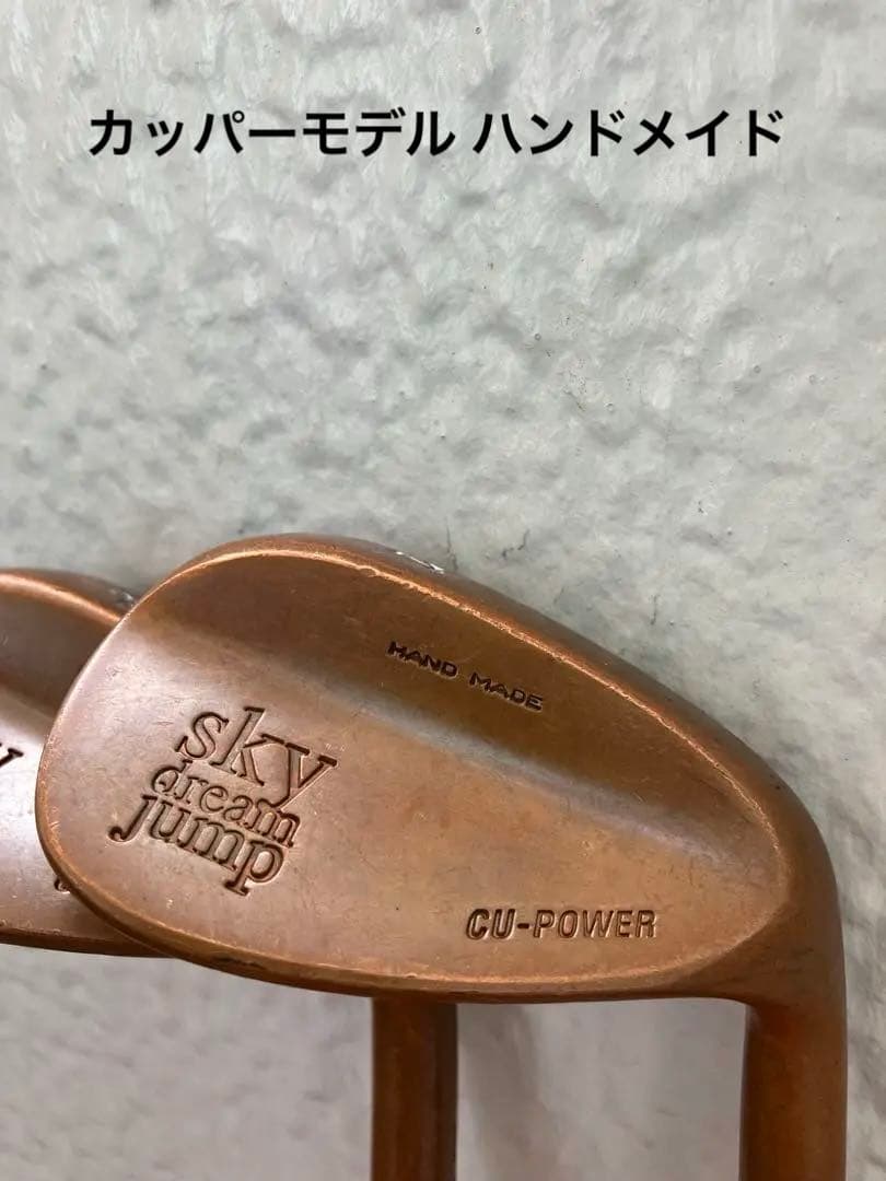 地クラブウェッジ 2本SKY DREAM JUMP カッパーモデル ハンドメイド