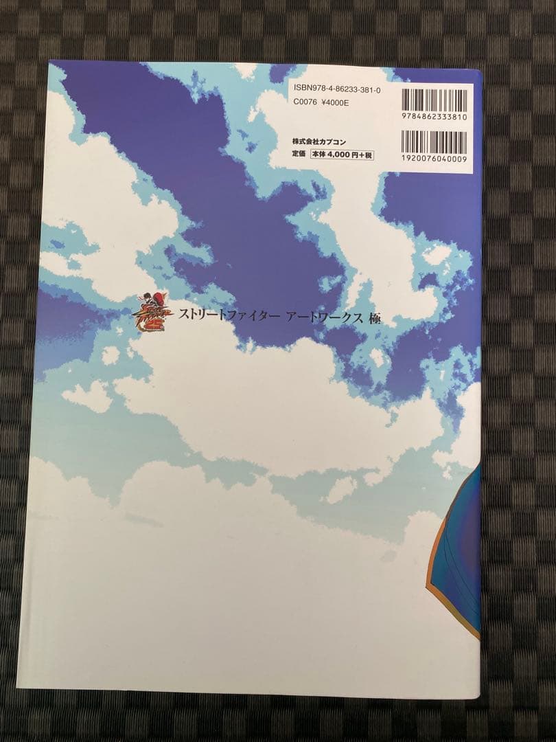 ストリートファイターアートワークス 極 帯付